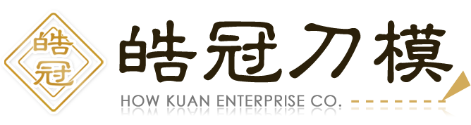 皓冠企業社-台南刀模製作,刀模設計,平軋模,迴閘模,除屑模,EPE模,墊片模,包裝刀模,紙箱刀模,刀模切割打樣,油墨刮刀